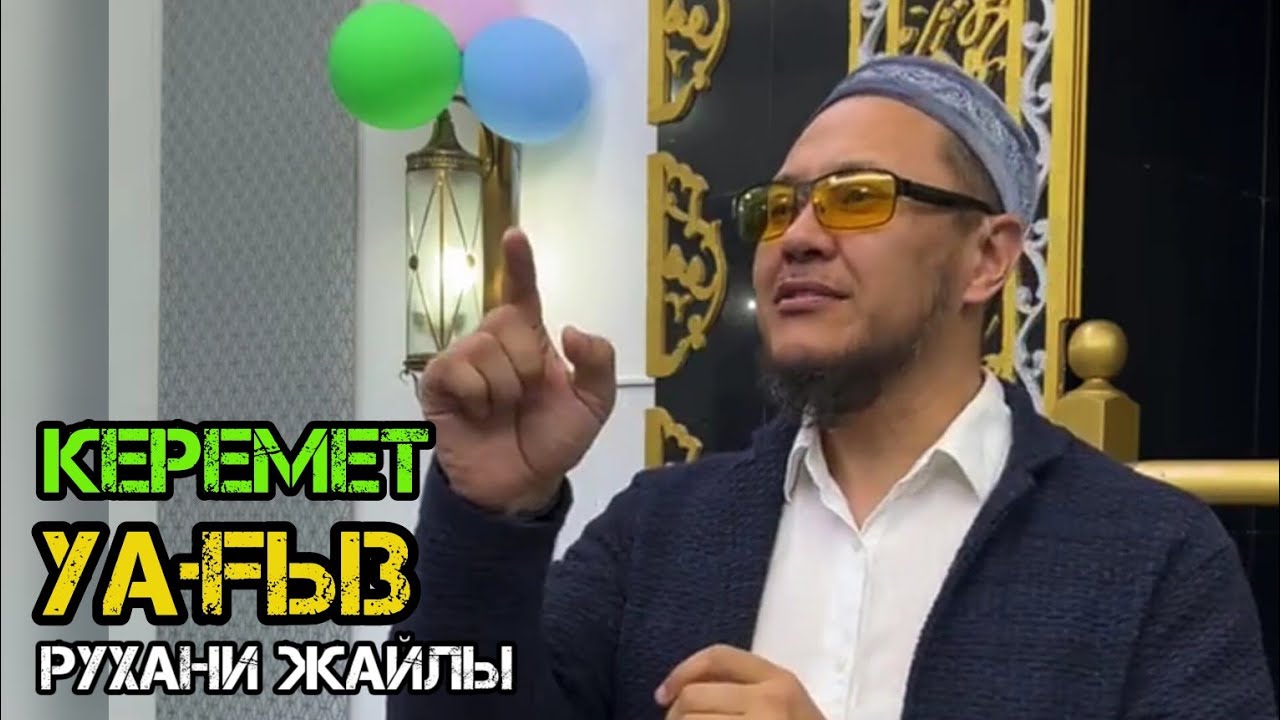Керемет уағыз рухани жайлы /уағыз 2023