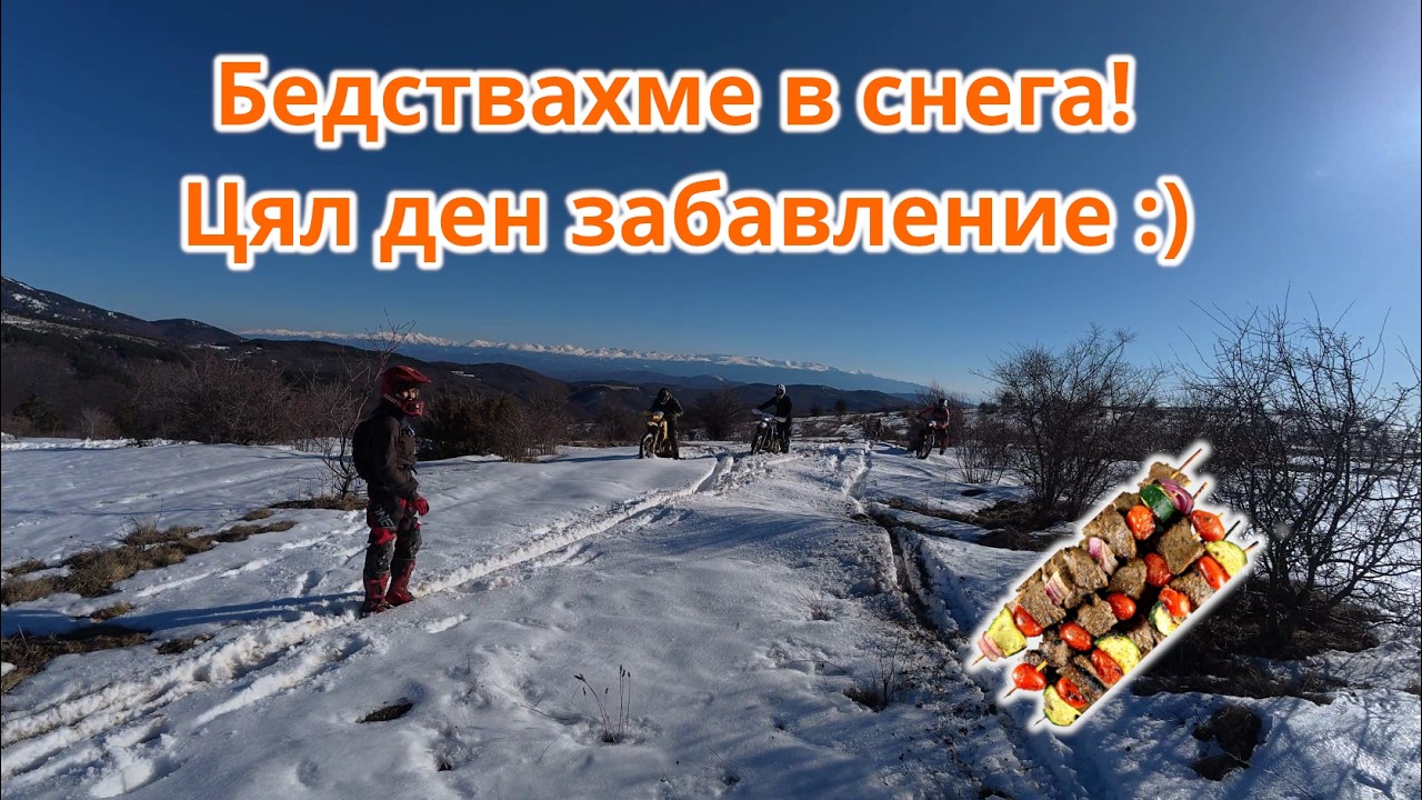 Бедствахме с 
