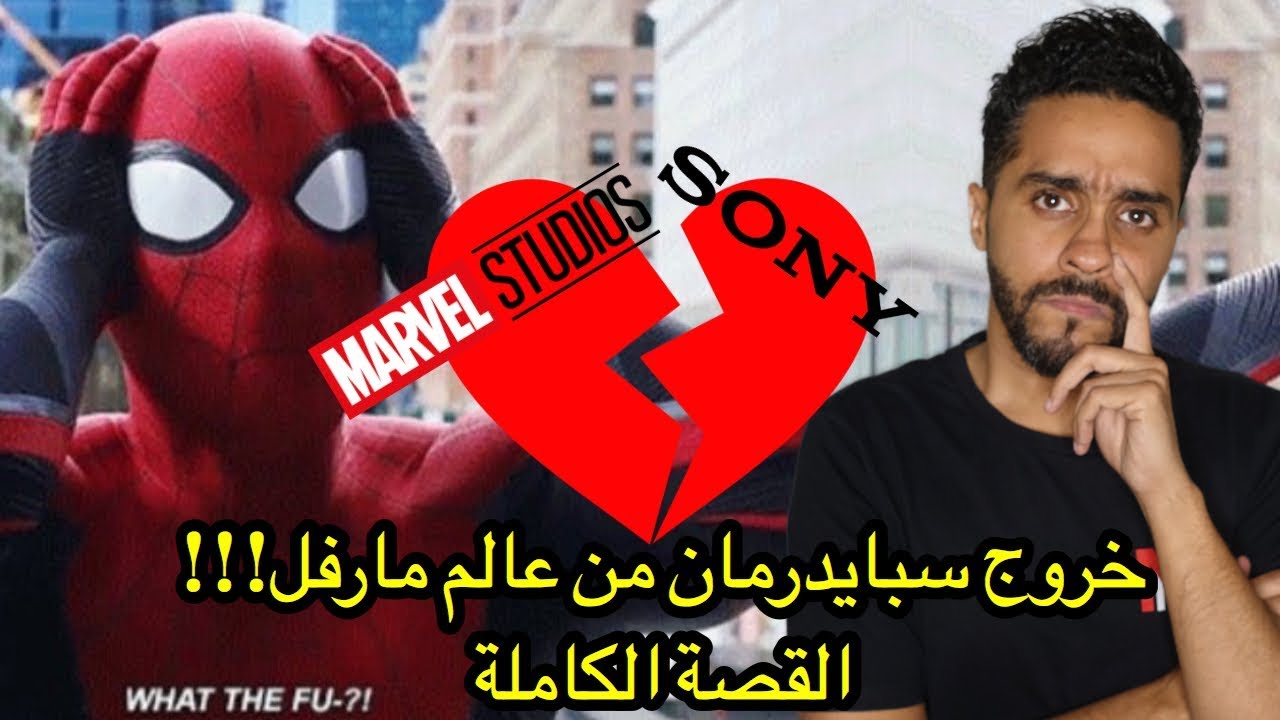 خروج سبايدرمان من عالم مارفل السينمائي...القصة كاملة؟