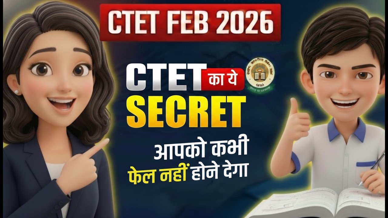CTET का ये Secret , आपको कभी फेल नहीं होने देगा !😱