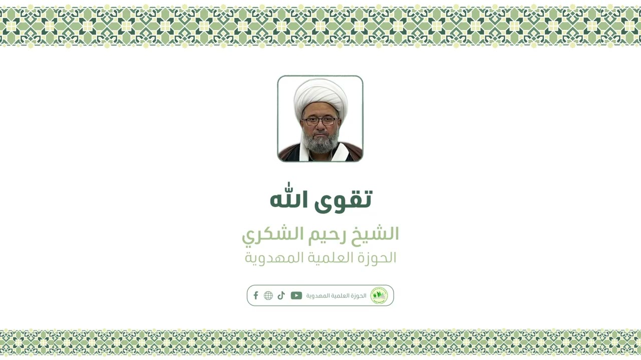 تقوى الله | الشيخ رحيم الشكري