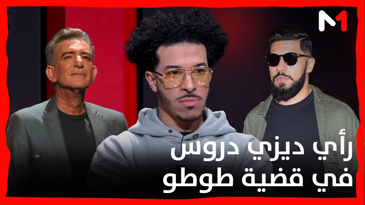 رأي ديزي دروس فيما حدث مع #طوطو، والراپ لا يجد من يدافع عنه