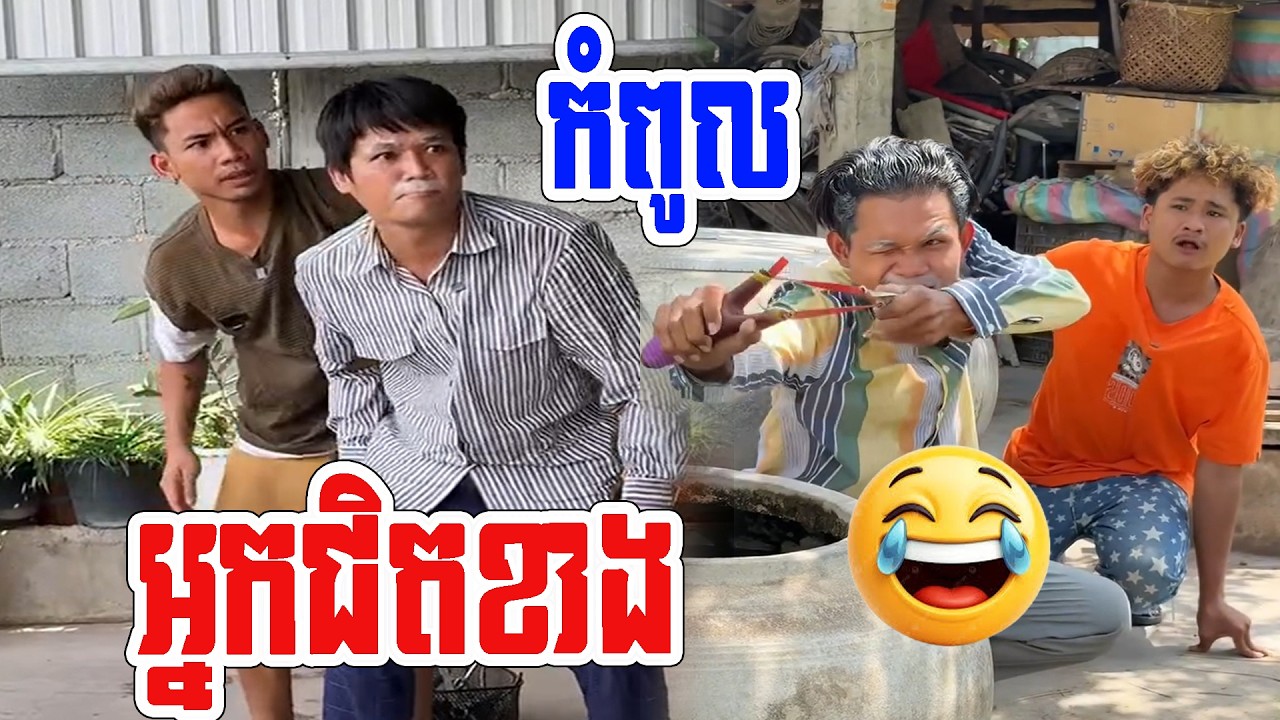 អ្នកជិតខាង😂😂