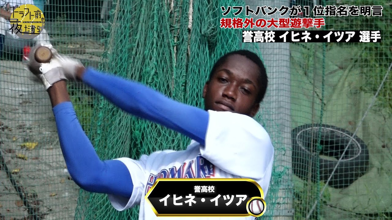 【誉高校】イヒネ・イツア｜ソフトバンクが1位指名を明言！規格外の大型遊撃手｜2022年 ドラフト候補