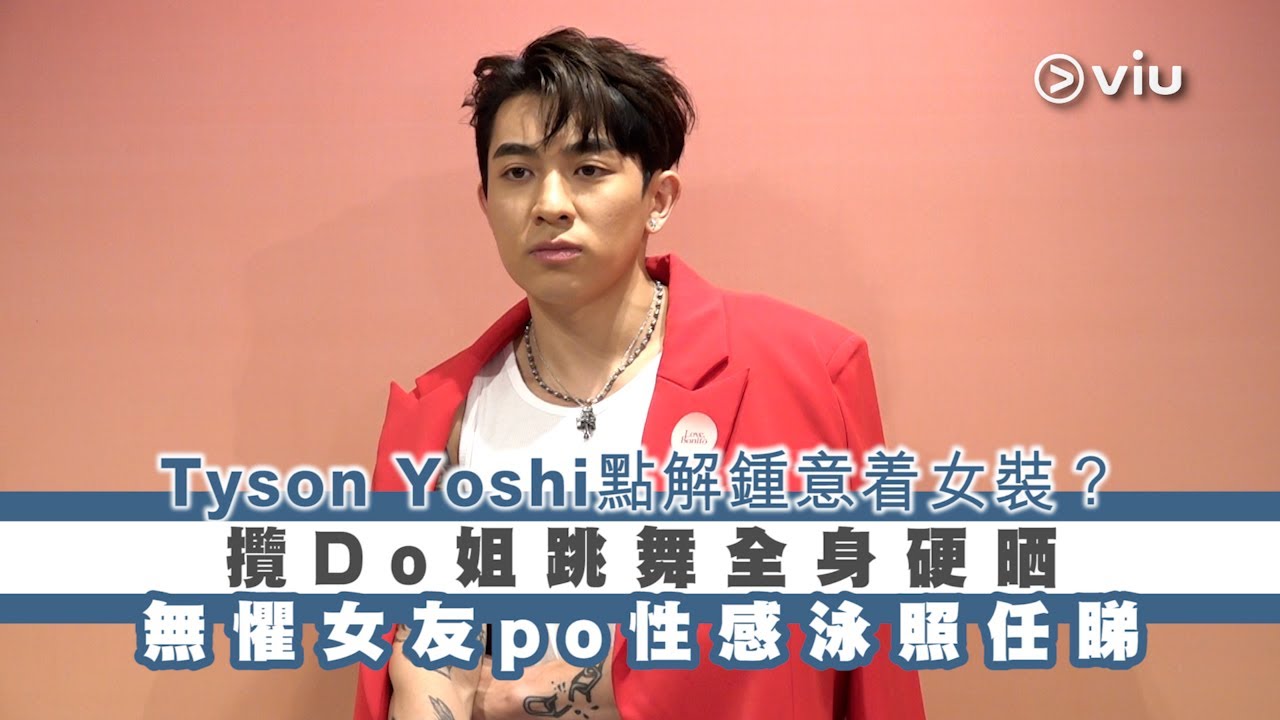 ✨足本訪問：Tyson Yoshi🤔點解鍾意着女裝？👗 攬Do姐跳舞全身硬晒💃🏻無懼女友po性感泳照任睇👙｜Viu1 現場實況