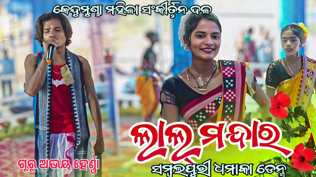 ଲାଲ୍ ମନ୍ଦାର ସମ୍ବଲପୁରୀ ଡେନ୍ସ KENDUMUNDA LADIES SANKIRTAN MOB 7008783841