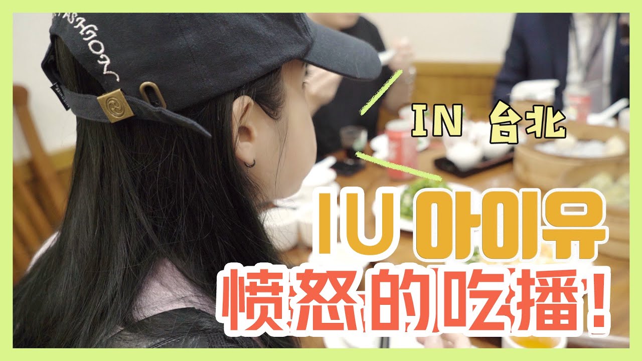 [IUTV] 200320 IU愤怒的吃播in台北【精效中字】[onlyU字幕组]