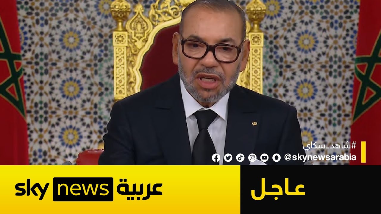 ملك المغرب: مستعدون لحوار صريح ومسؤول مع الجزائر