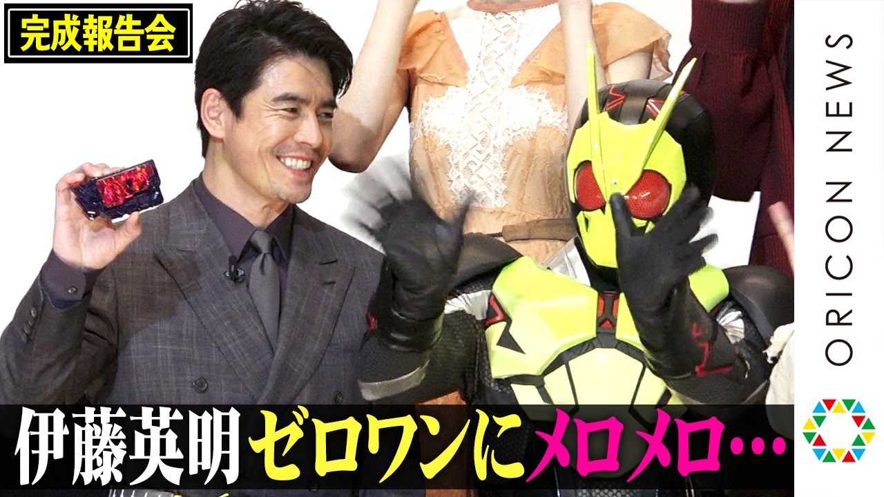 伊藤英明、ゼロワン登場にデレデレ…少年のように大はしゃぎ！ ライダー愛を熱弁「最高のクリスマスプレゼント」　『劇場版 仮面ライダーゼロワン REAL×TIME』完成報告会
