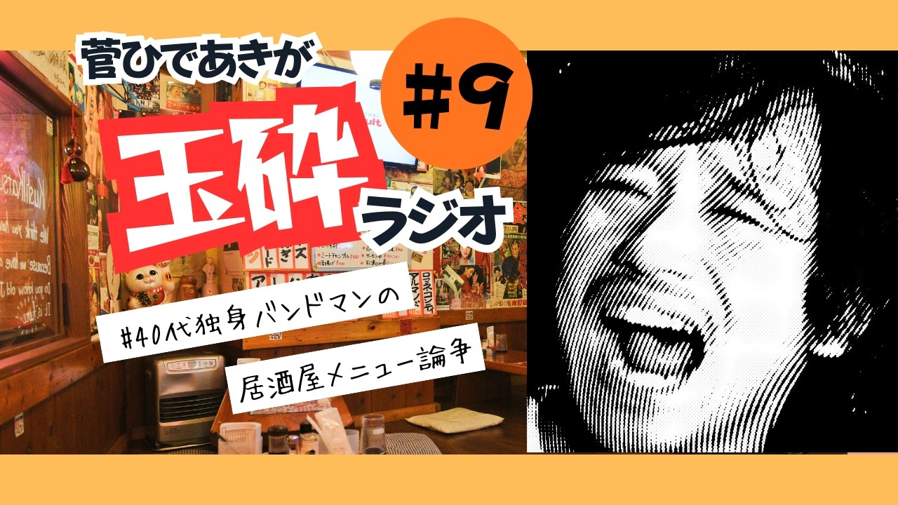 【動画版】#9 「居酒屋メニュー論争」