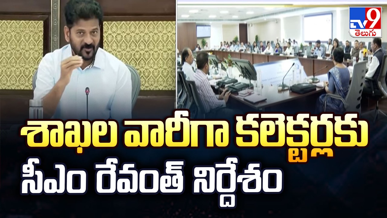CM Revanth Reddy Meeting With Collectors  : శాఖల వారీగా కలెక్టర్లకు సీఎం రేవంత్ నిర్దేశం - TV9