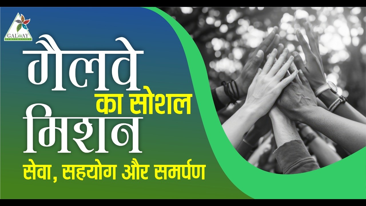 गैलवे का सोशल मिशन- सेवा, सहयोग और समर्पण II Galway Business II CSR II Galway Foundation II SEP