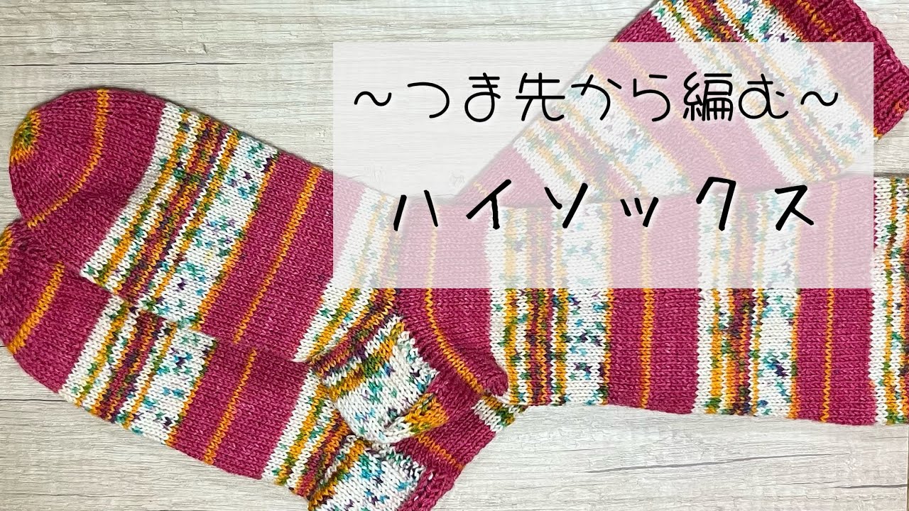 とっっても暖かいハイソックスを編んでみました！