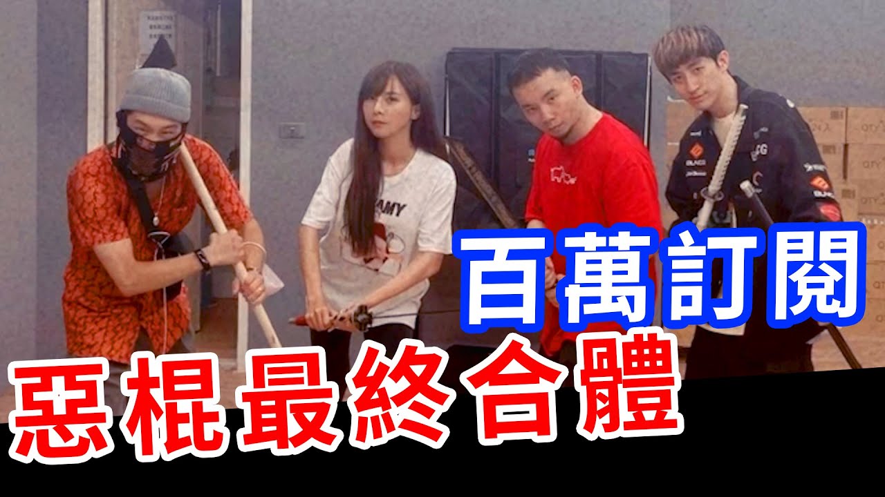 惡棍難得合體！惡整太過份！烏鴉說出對惡棍的真心話？【奎丁Zamy】