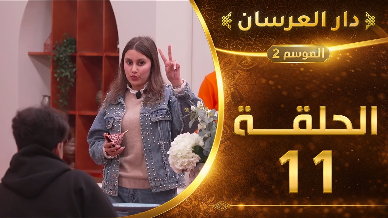 دار العرسان الموسم 2 | الحلقة 11 Dar l3erssan (2026)