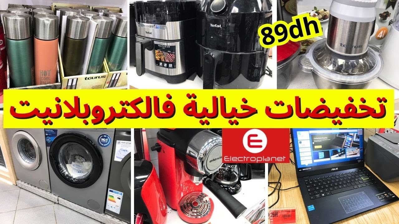 🚨عاجل، تخفيضات وعروض الكتروبلات، تخفيضات خيالية على الأجهزة المنزلية 💥Electroplanet💥 هجووم🏃‍♂️
