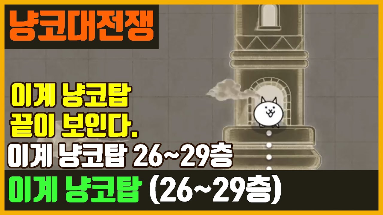【냥코대전쟁】 이계 냥코탑 / 이계탑 26~29층