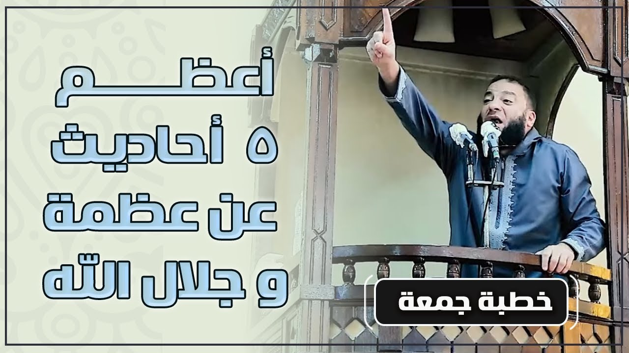 أعظم ( 5 ) أحاديث عن عظمة و جلال الله | #خطبة_جمعة | د . حازم شومان