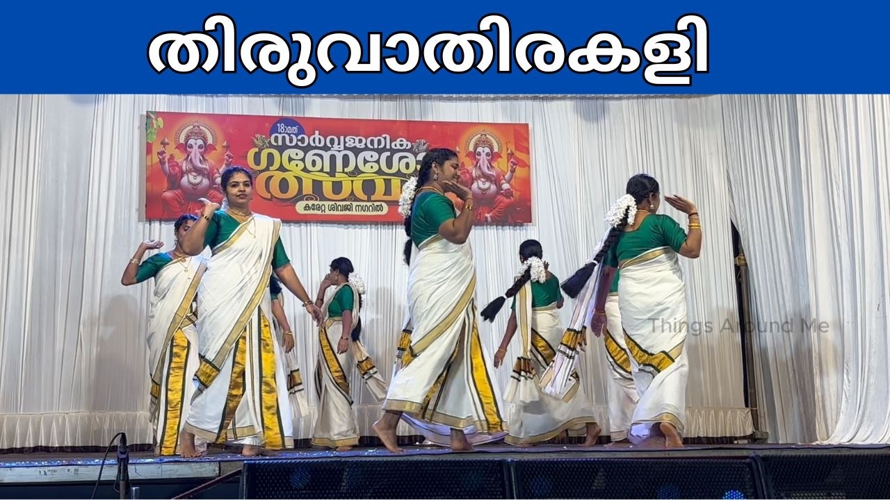 തിരുവാതിരകളി | Thiruvathirakali | സാർവജനിക ഗണേശോത്സവം കരേറ്റ
