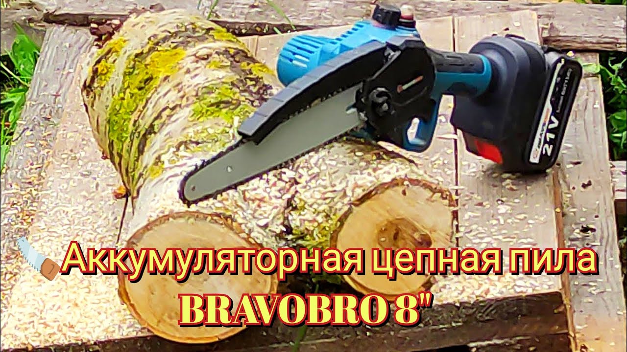 🪚Аккумуляторная цепная пила BRAVOBRO 8