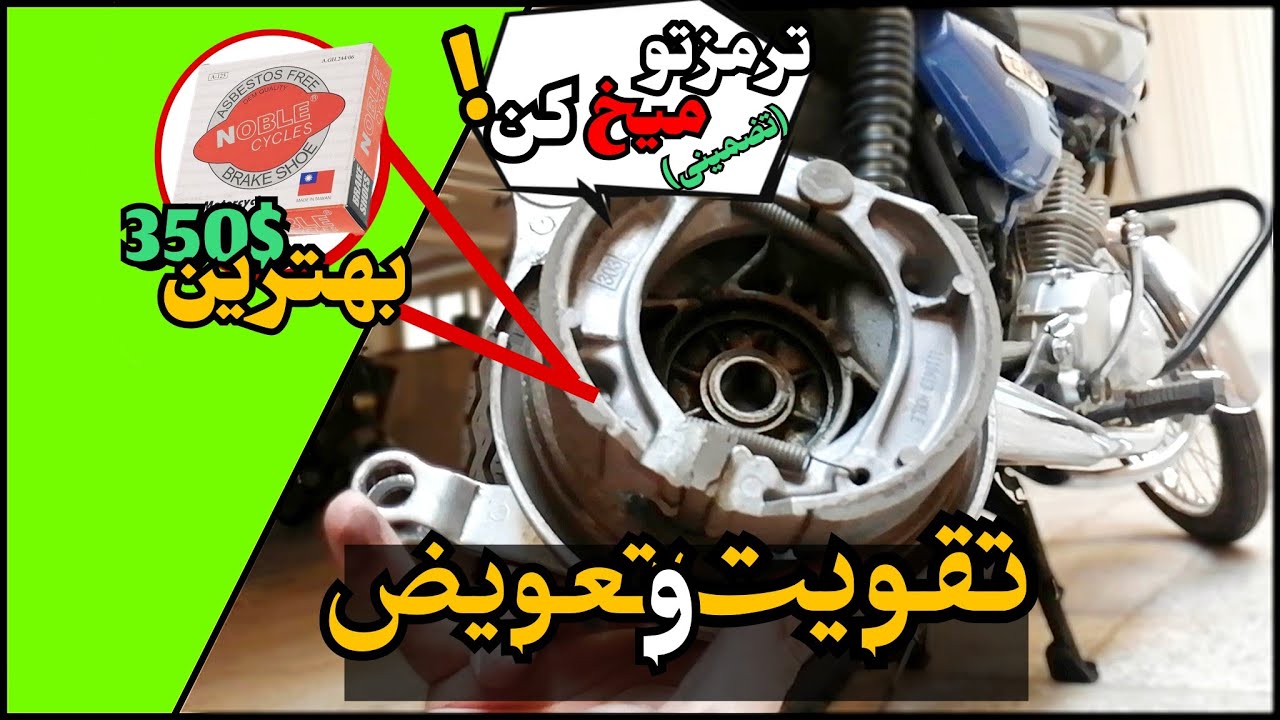 ترمزمو میخی کردم با 10 تومن!🤩| تقویت و تعویض لنت | دیگ پول به موتورساز نده⚠️