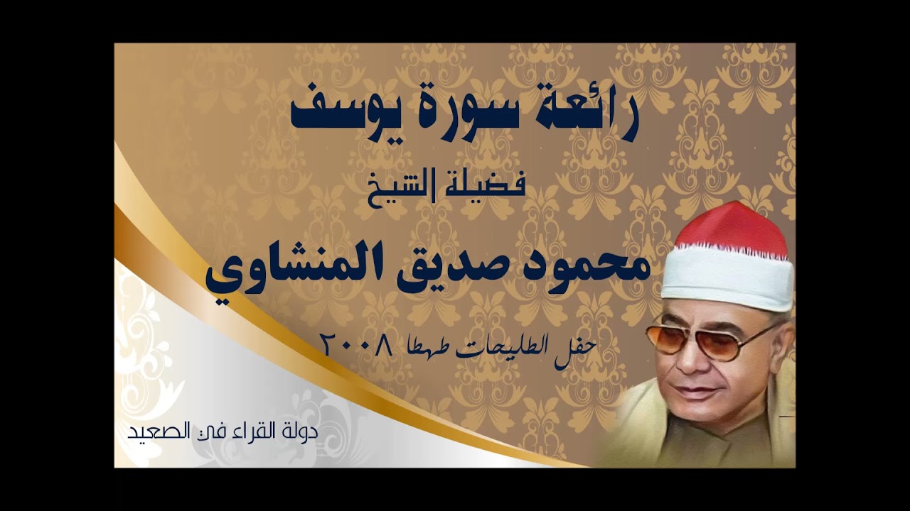 رائعة سورة يوسف فضيلة الشيخ محمود صديق المنشاوي تلاوة أسطورية حفل الطليحات - طهطا ٢٠٠٨ #قرآن_كريم