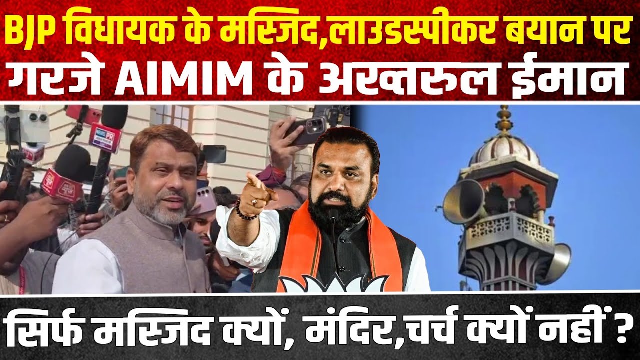 BJP विधायक के मस्जिद, लाउडस्पीकर बयान परगरजे AIMIM के अख्तरुल ईमान  | Headlines Mirror |