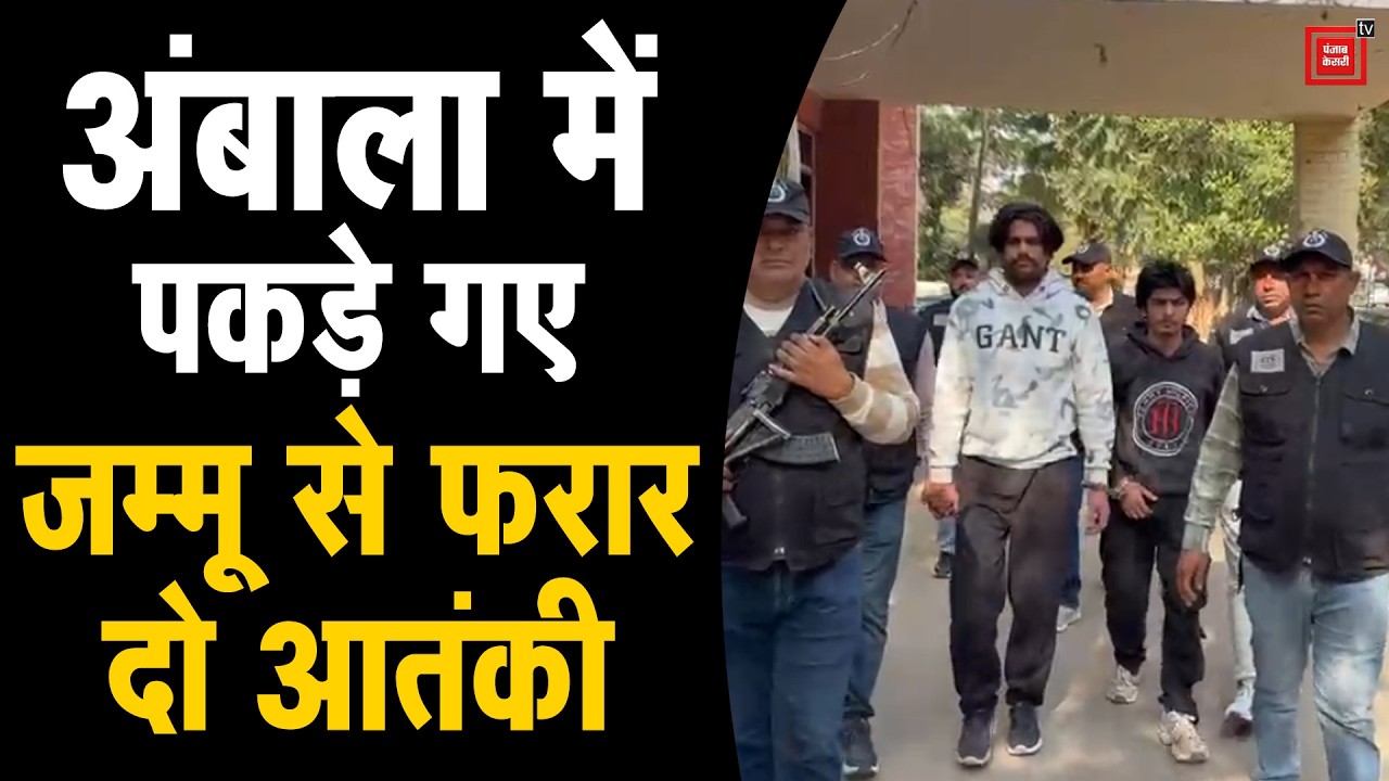 STF ने अंबाला रेलवे स्टेशन से दबोचे दो पाकिस्तानी आतंकी, यूपी-नेपाल के रास्ते भागने की थी तैयारी