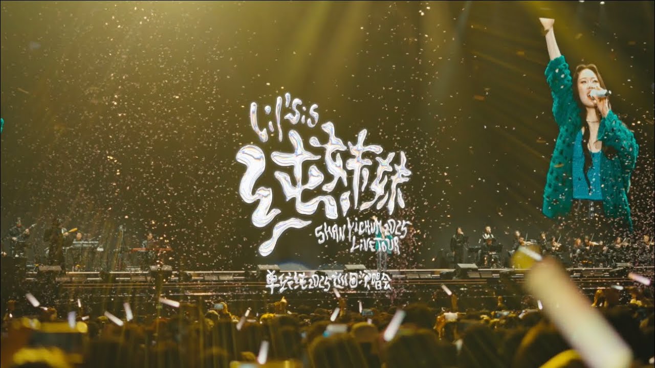 单依纯「纯妹妹」巡回演唱会成都站mini纪录片