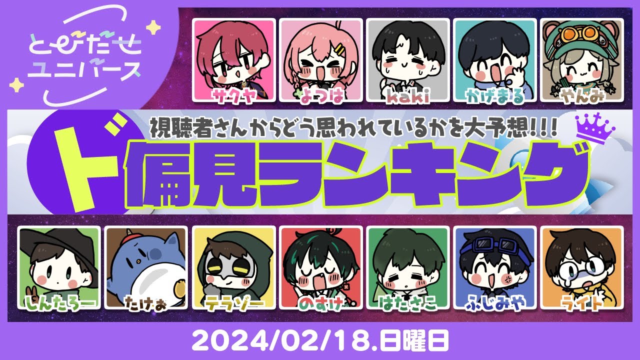 【とびユニでド偏見ランキング】偏見のカタマリスナー【2/18】
