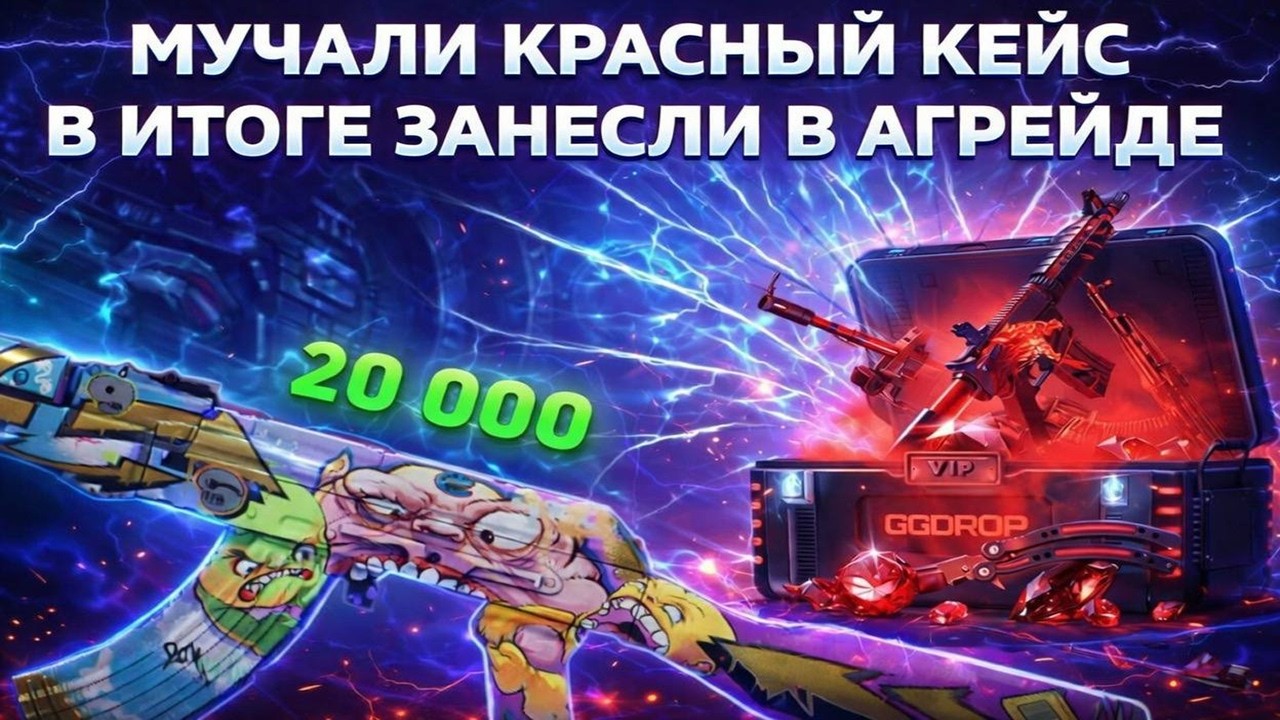 GGDROP МУЧАЛИ КРАСНЫЙ КЕЙС В НАДЕЖДЕ КРОВАВОГО СПОРТА, НО ГГДРОП РЕШИЛ ПОСТАВИТЬ ТУНЕЛЬНЫЕ ТВАРИ