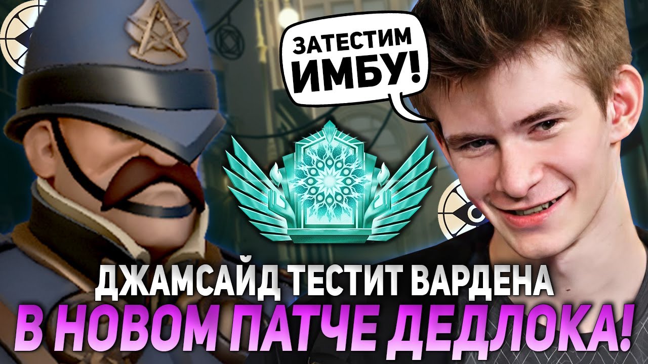 ДЖАМСАЙД ТЕСТИТ ВАРДЕНА В НОВОМ ПАТЧЕ ДЕДЛОКА! | JAMSIDE WARDEN DEADLOCK НАРЕЗКИ