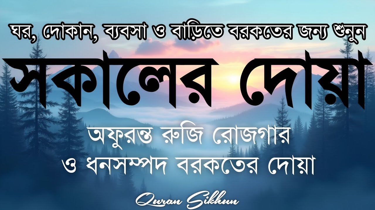 সকালটা শুরু হোক হৃদয় শীতল করা বরকতময় আয়াত দিয়ে। সকালের দোয়া ও জিকির। Morning Dua Full by Alaa Aqel