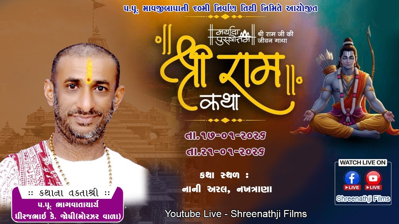 🔴𝐋𝐈𝐕𝐄 - 𝐃𝐀𝐘 -  4 || સત્ર  -  2 II Shree Ram  Katha | Dhirajbhai Joshi || Nani Aral(Nakhatrana) |||
