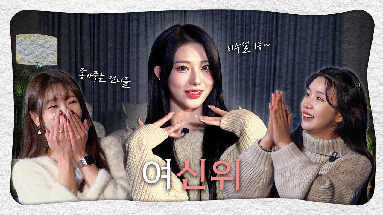 제 포지션이요?! 비쥬얼입니다~ 💗예쁨 과다 복용💗신위에게 빠질 준비됐나요? |차오룸🏠 EP.2 트리플에스 신위| #차오루 #신위 #옐