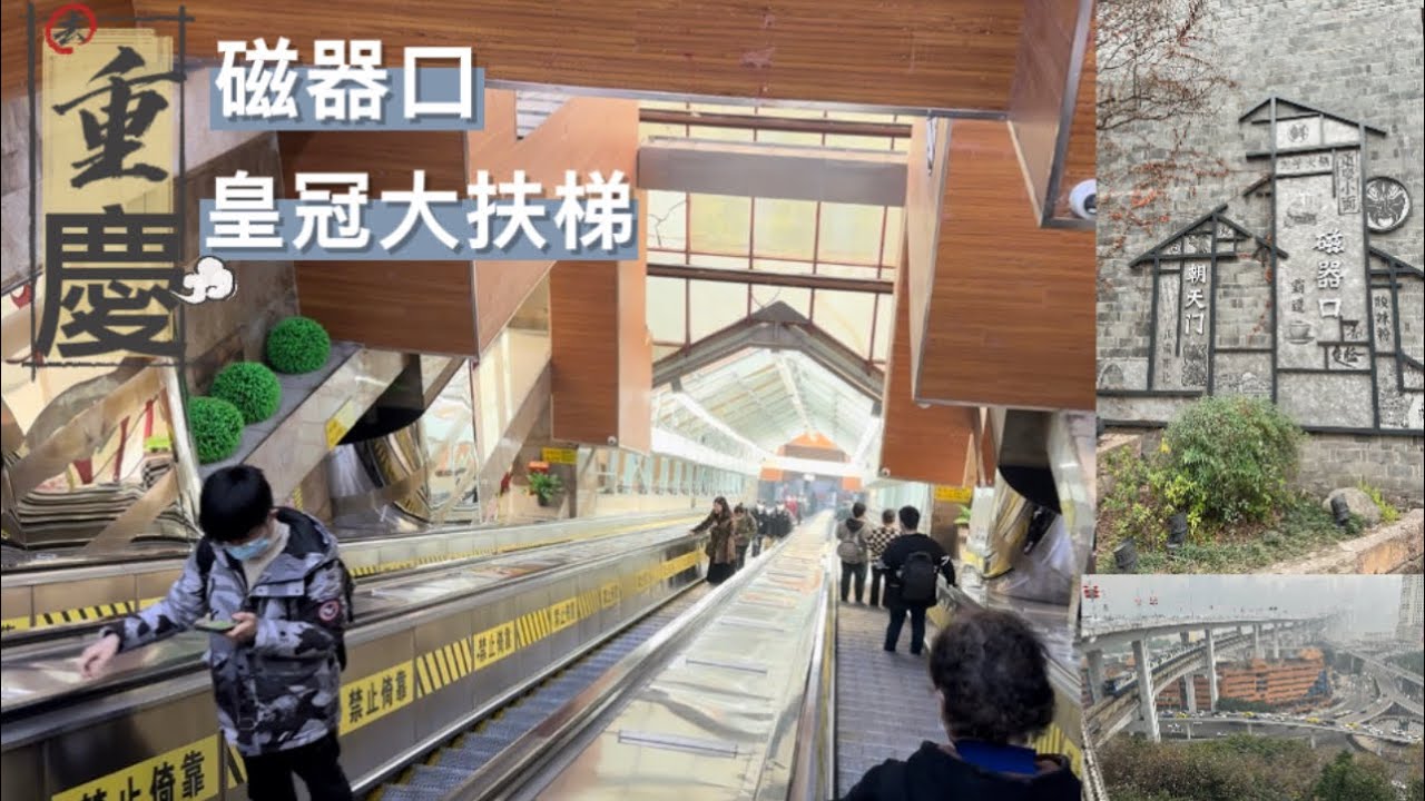 重慶～磁器口古鎮  皇冠大扶梯