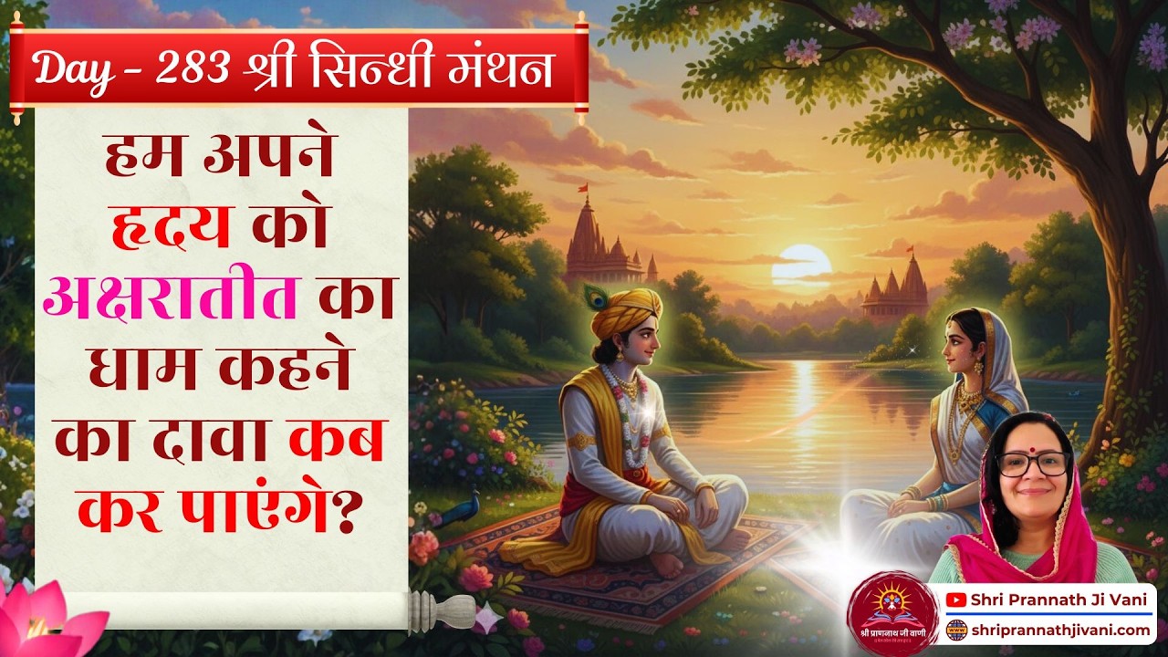 🌷 Day 283 - सिंधी की सुगंधि - हम अपने हृदय को अक्षरातीत का धाम कहने का दावा कब कर पाएंगे? #soniaji