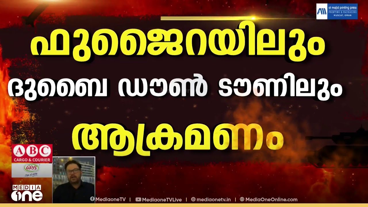UAEയ്ക്ക് നേരെ ഇന്നും ആക്രമണം തുടർന്ന് ഇറാൻ; ഫുജൈറയിലും ദുബൈ ഡൗൺ ടൗണിലും ഇന്ന് ആക്രമണമുണ്ടായി
