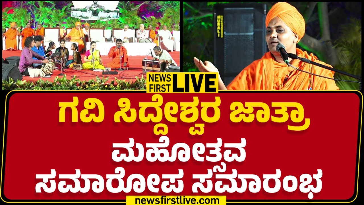 LIVE : ಗವಿ ಸಿದ್ದೇಶ್ವರ ಜಾತ್ರಾ ಮಹೋತ್ಸವ ಸಮಾರೋಪ ಸಮಾರಂಭ | Gavisiddeshwara jatre 2025 live |@newsfirst