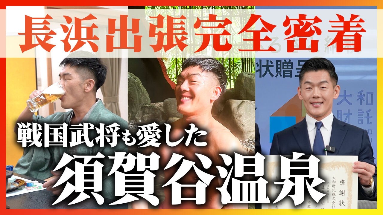 【温泉出張密着】戦国ロマンを感じる「須賀谷温泉」を子会社化！長浜市からの表彰式の様子も大公開！