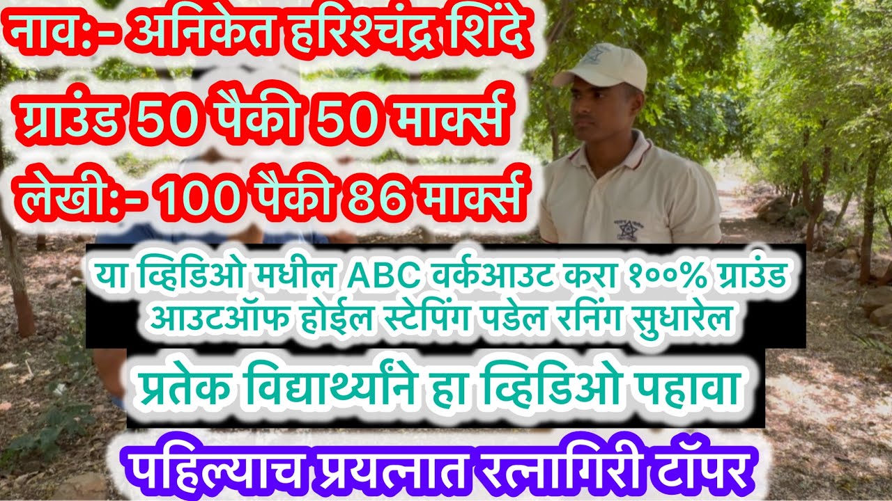 पोलिस भरती ची तयारी कशी करावी ? ५० पैकी ५० गुण कसे मिळतील ? लेखी परीक्षेत ९०+ मार्कस कसे घ्यायाचे ?