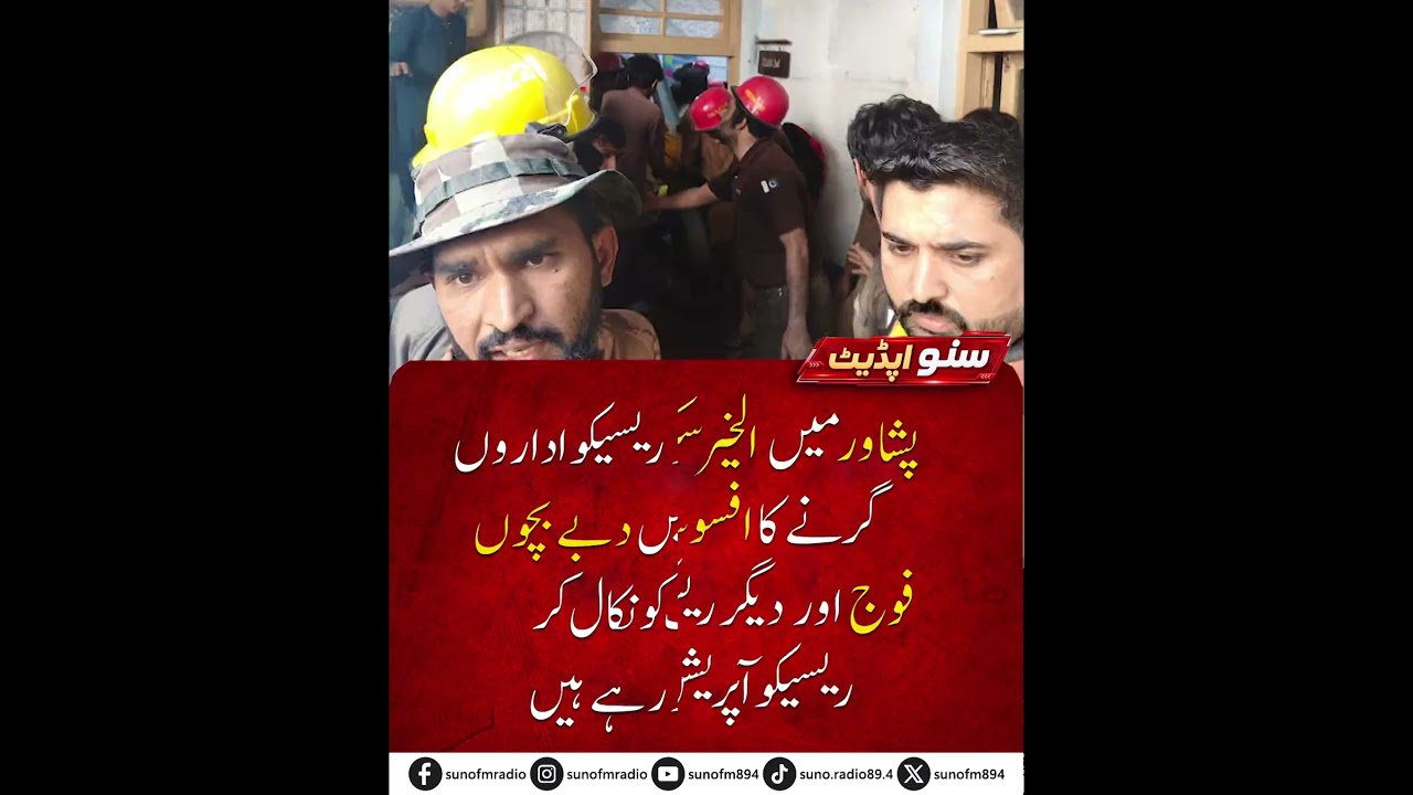 Peshawar School Roof Collapse: Pak Army & Rescue 1122 Operation | #SunoFM #sunofm894