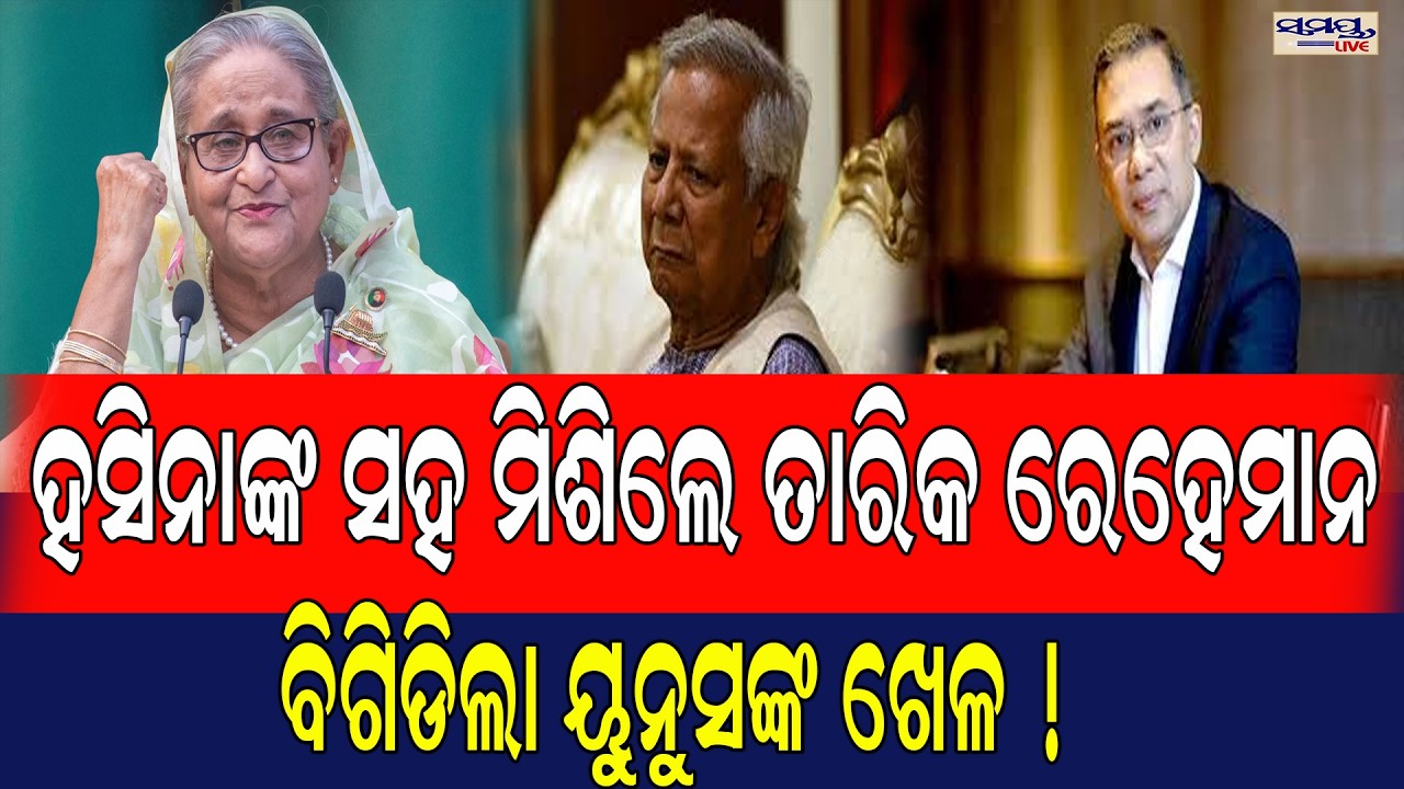 ହସିନାଙ୍କ ସହ ମିଶିଲେ ତାରିକ ରେହେମାନ | Latest Odia News | Samayalive