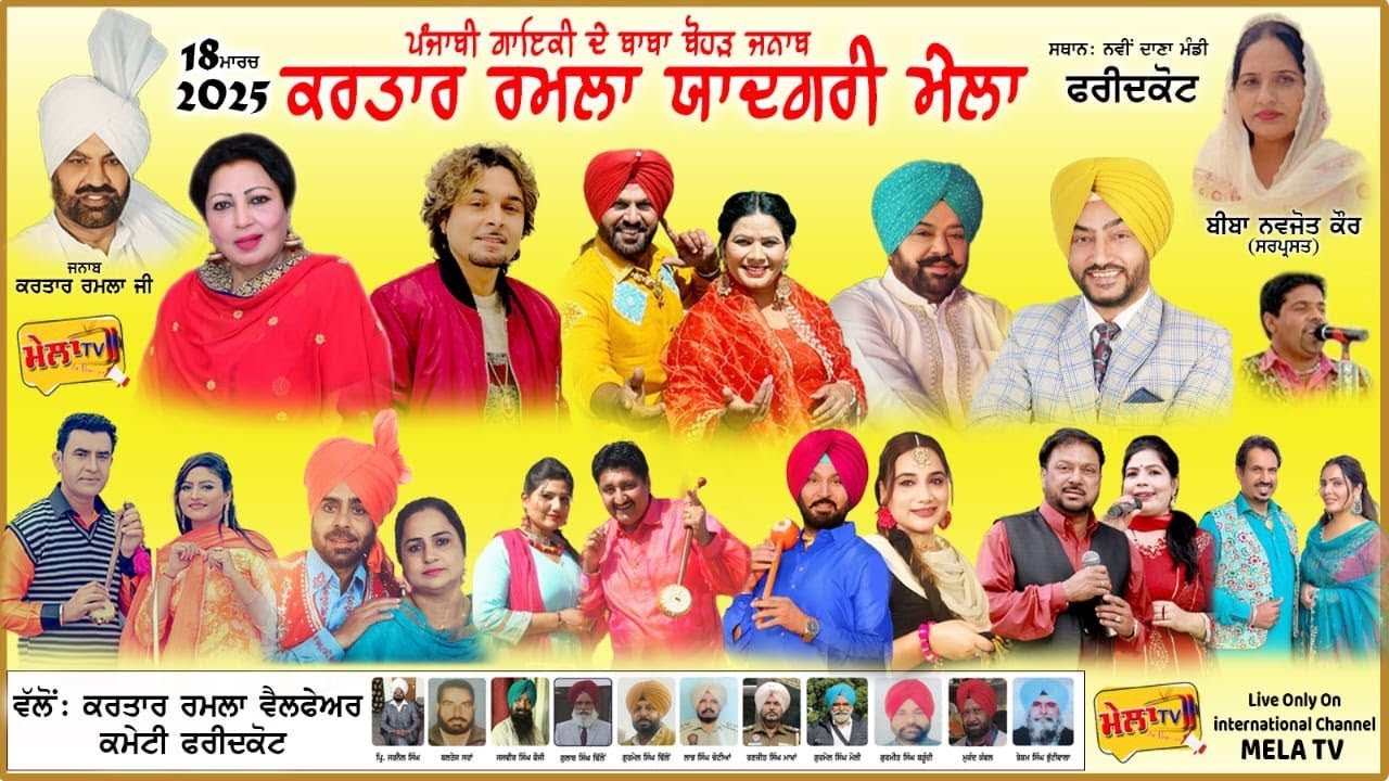 5ਵਾਂ ਜਨਾਬ ਕਰਤਾਰ ਰਮਲਾ ਯਾਦਗਰੀ ਮੇਲਾ (ਫਰੀਦਕੋਟ) Kartar Ramla Mela 2025 II Mela Tv