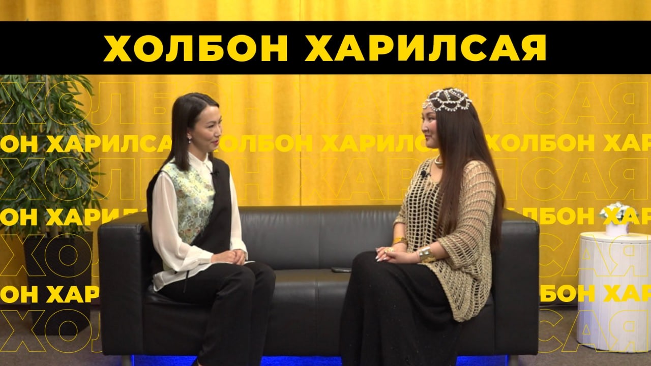 Холбон харилсая. Алёна Цыбенова