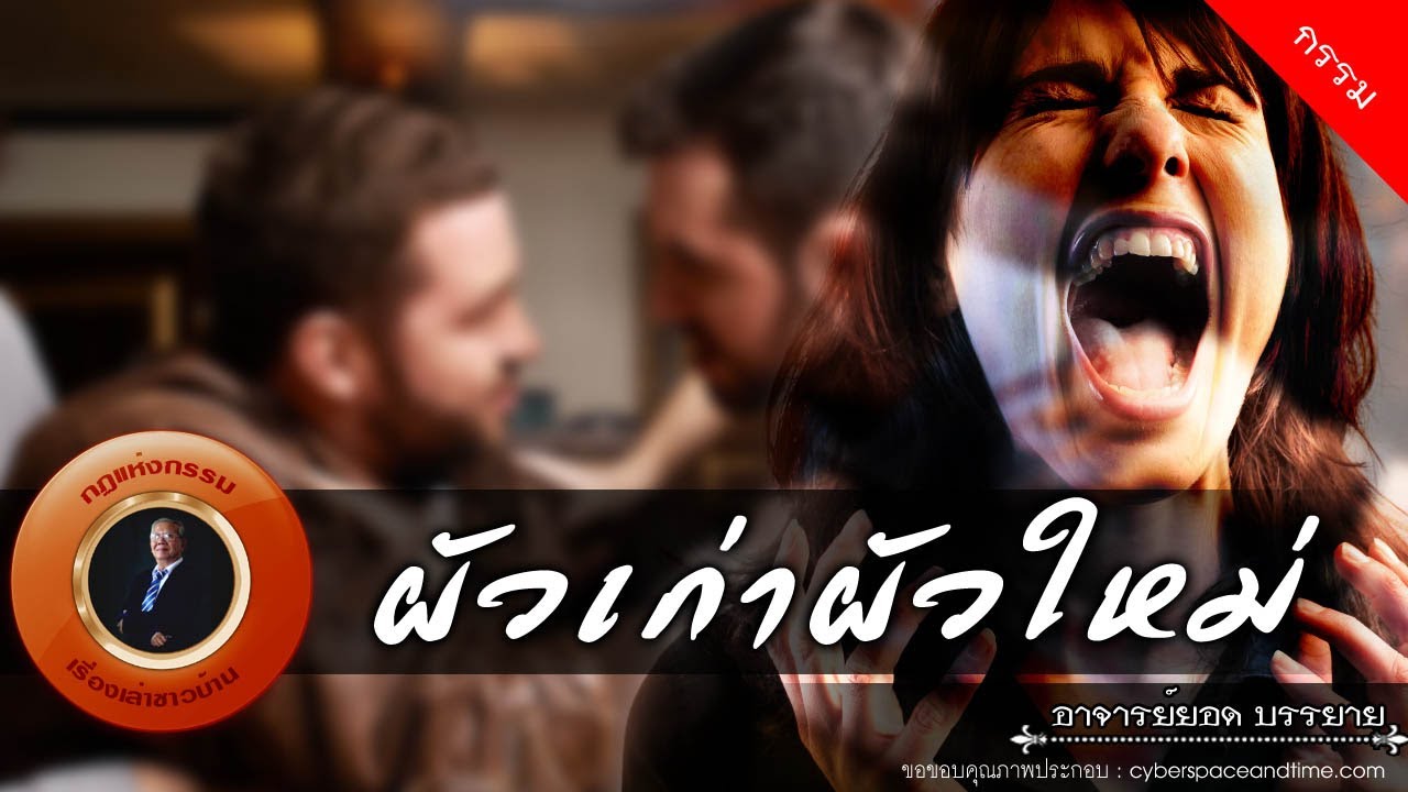 อาจารย์ยอด : ผัวเก่าผัวใหม่ [กรรม] new