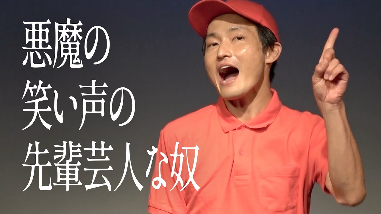 悪魔の笑い声の先輩芸人な奴