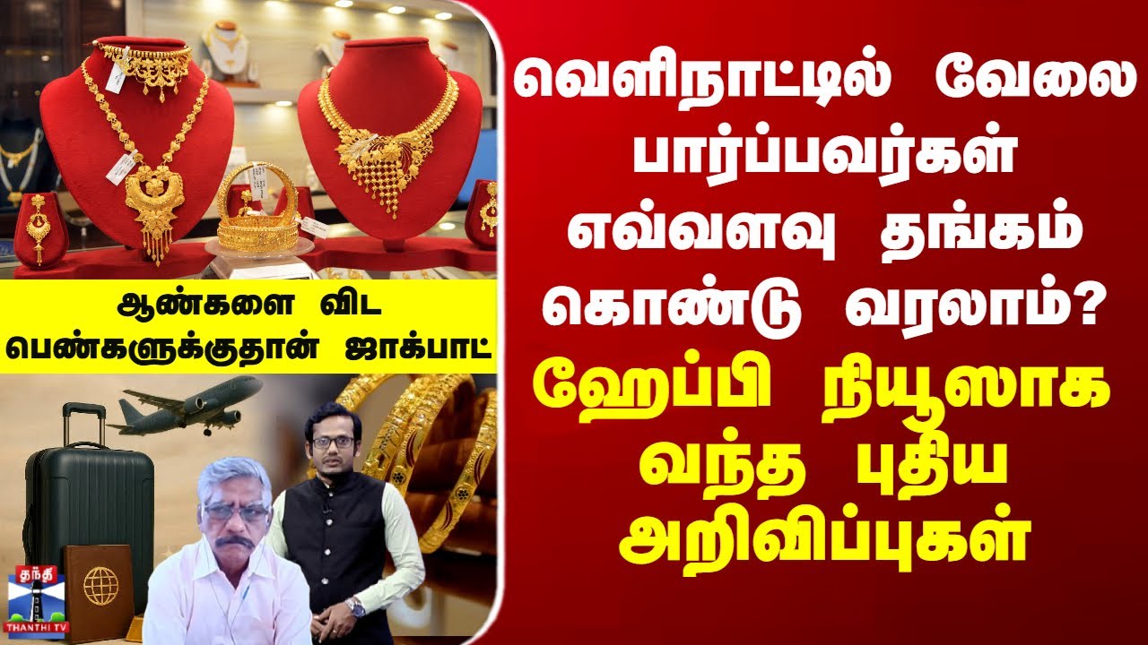 Gold | வெளிநாட்டில் வேலை பார்ப்பவர்கள் எவ்வளவு தங்கம் கொண்டு வரலாம்? - வந்த புதிய அறிவிப்புகள்