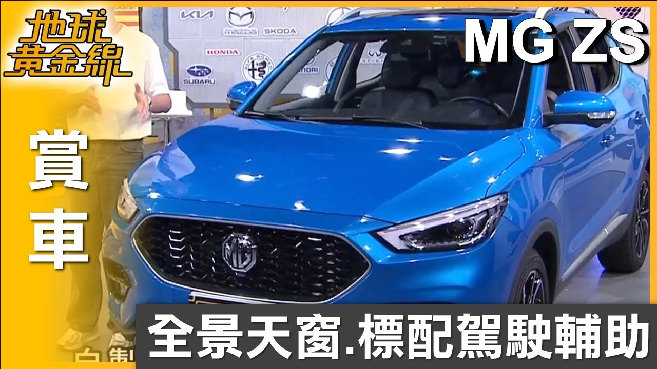全景天窗.標配駕駛輔助 MG ZS殺進SUV紅海！ 賞車 地球黃金線 20250724