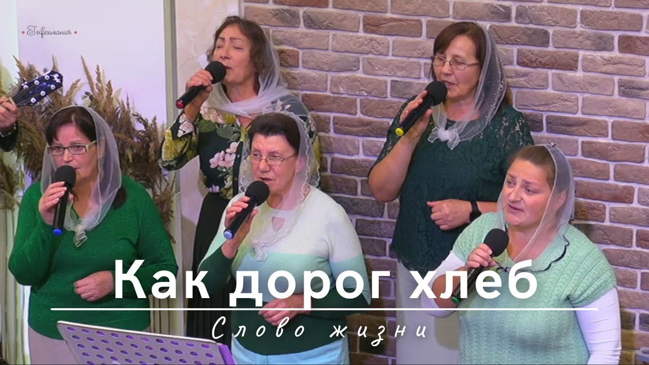 Как дорог хлеб | Слово жизни | 05.10.2023